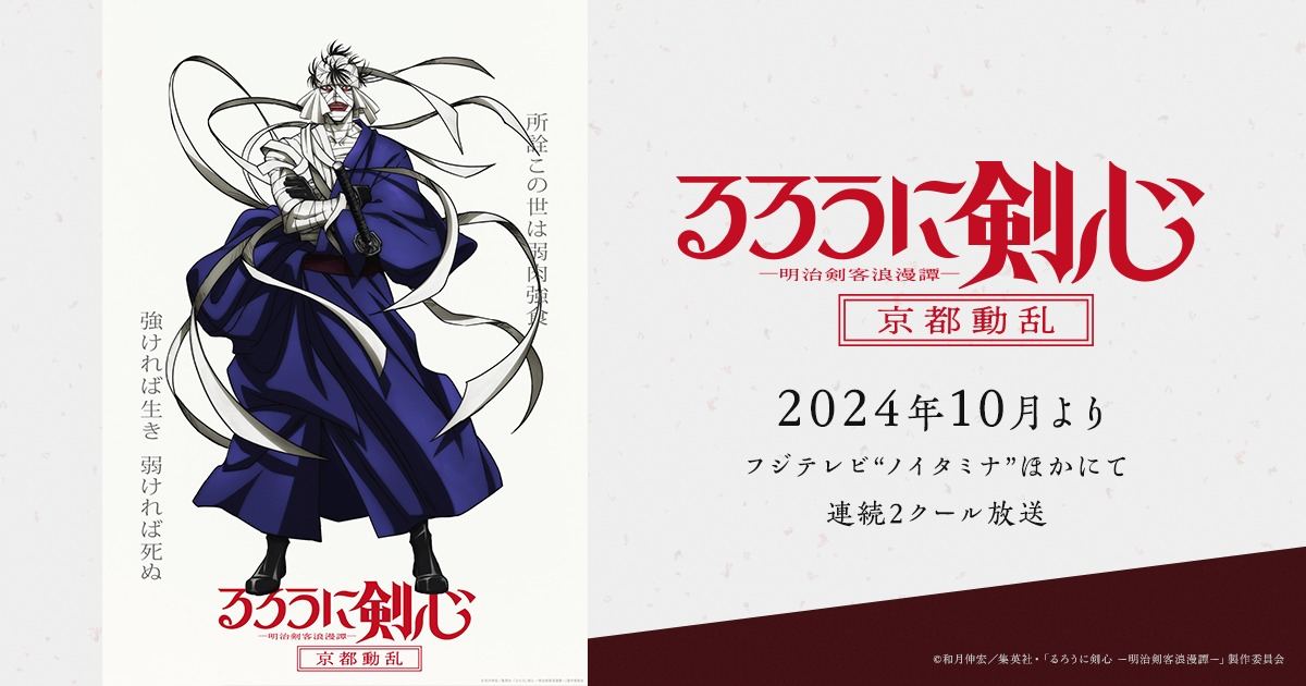 Visual oficial del anime de 'Rurouni Kenshin' con Shishio Makoto vendado sobre fondo crema y el logotipo de la serie