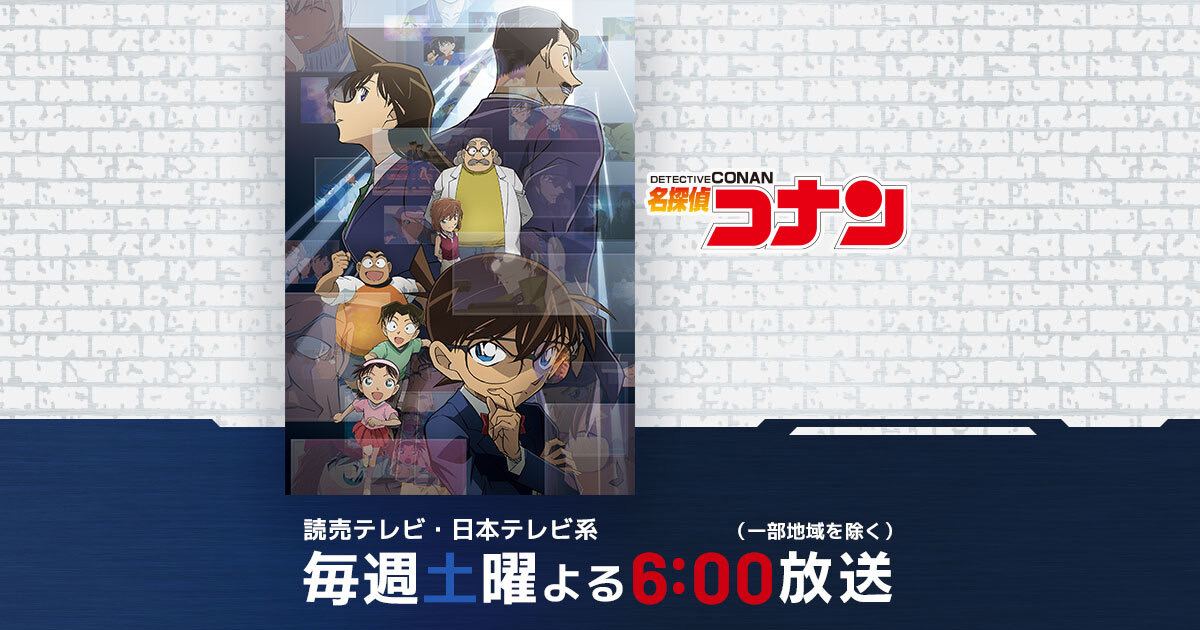 Cartel promocional de la serie: el grupo protagonista posa en una lámina enmarcada colgada sobre una pared de ladrillo blanco, junto al logotipo rojo y azul de Detective Conan