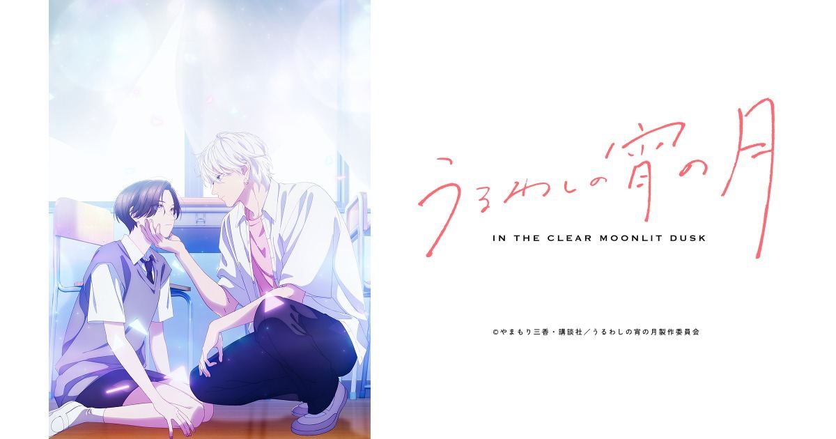 Ilustración oficial de 'In the Clear Moonlit Dusk': dos estudiantes en un aula, uno agachado acariciando la mejilla del otro, junto al logotipo de la serie