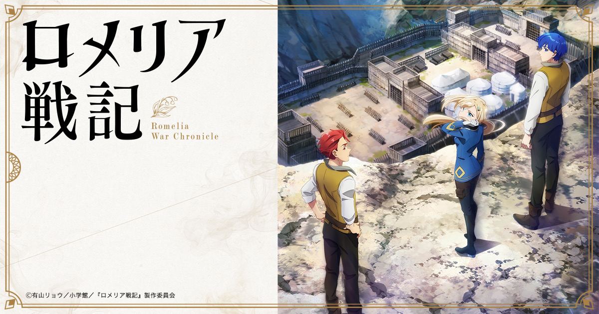 Imagen promocional con el logotipo japonés de la serie a la izquierda y, a la derecha, Romelia de uniforme azul junto a dos hombres observando desde lo alto un campamento fortificado