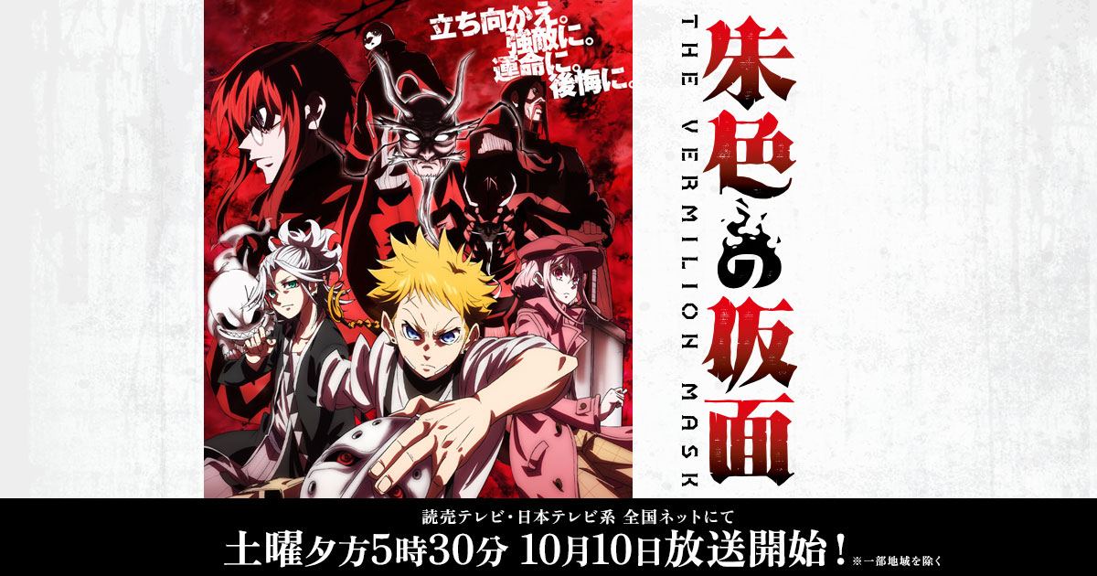 Visual promocional de 'The Vermilion Mask': el protagonista, de pelo rubio, agachado en primer plano junto a una máscara blanca, con el resto del reparto y varias máscaras recortadas sobre un fondo rojo, y el título de la serie en japonés a la derecha.